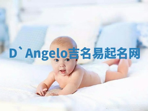 D`Angelo吉名易起名网